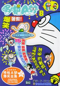 哆啦A夢爆笑全集8爆笑暑假! 哆啦A夢爆笑全集8爆笑暑假!
