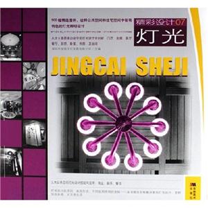 精彩設(shè)計07燈光 精彩設(shè)計07燈光
