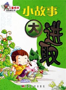 小故事大進(jìn)取 小故事大進(jìn)取