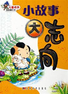 小故事大志向 小故事大志向