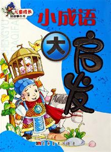 小成語大啟發 小成語大啟發