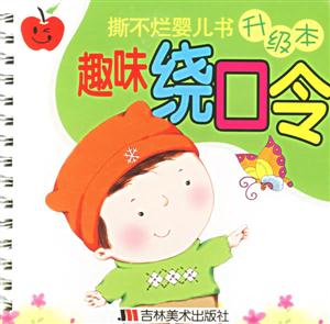 撕不爛嬰兒書升級本趣味繞口令 撕不爛嬰兒書升級本趣味繞口令