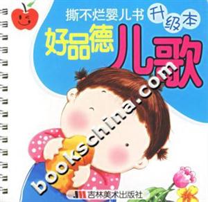 撕不爛嬰兒書升級本好品德兒歌 撕不爛嬰兒書升級本好品德兒歌