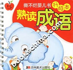 撕不爛嬰兒書升級本熟讀成語 撕不爛嬰兒書升級本熟讀成語