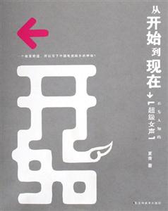 從開始到現在不為人知的超級女聲