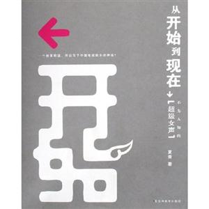 從開始到現(xiàn)在不為人知的“超級女生” 從開始到現(xiàn)在不為人知的“超級女生”