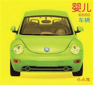 嬰兒BOOK車輛 嬰兒BOOK車輛