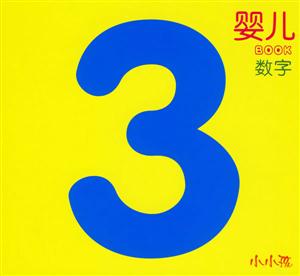 嬰兒BOOK數字 嬰兒BOOK數字
