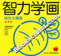 智力學畫組合卡通畫 智力學畫組合卡通畫