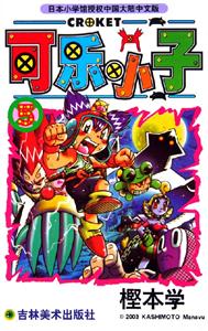 可樂小子5 可樂小子5