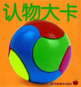 撕不爛啟蒙大卡認物大卡 撕不爛啟蒙大卡認物大卡