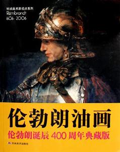 倫勃朗油畫倫勃朗誕辰400周年典藏版 倫勃朗油畫倫勃朗誕辰400周年典藏版