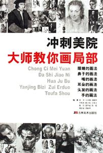 沖刺美院大師教你畫局部