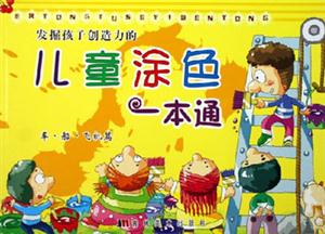 發(fā)掘孩子創(chuàng)造力的兒童涂色一本通車船飛機篇 發(fā)掘孩子創(chuàng)造力的兒童涂色一本通車船飛機篇