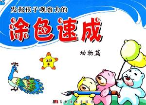 發(fā)掘孩子觀察力的涂色速成動物篇