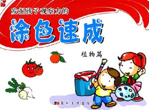 發(fā)掘孩子觀察力的涂色速成植物篇 發(fā)掘孩子觀察力的涂色速成植物篇