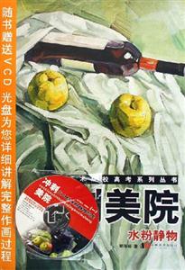 沖刺美院水粉靜物 沖刺美院水粉靜物