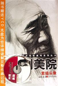 素描頭像沖刺美院藝術院校高考系列叢書 素描頭像沖刺美院藝術院校高考系列叢書