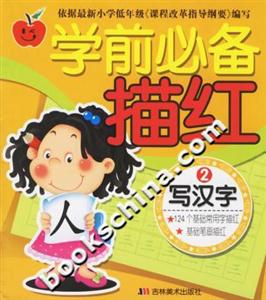 學前必備描紅寫漢字2 學前必備描紅寫漢字2