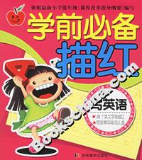 學前必備描紅寫英語 學前必備描紅寫英語