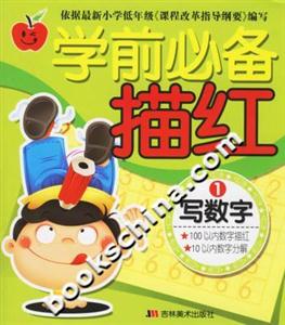 學(xué)前必備描紅寫數(shù)字1 學(xué)前必備描紅寫數(shù)字1