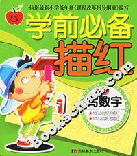 學前必備描紅寫數字2 學前必備描紅寫數字2