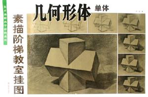 幾何形體單體素描階梯教室掛圖 幾何形體單體素描階梯教室掛圖