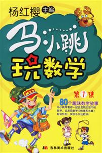 馬小跳玩數(shù)學第1集 馬小跳玩數(shù)學第1集