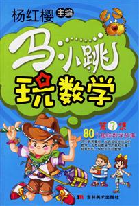 馬小跳玩數(shù)學(xué)三年級 馬小跳玩數(shù)學(xué)三年級