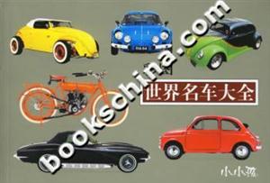 彩圖世界名車大全 彩圖世界名車大全