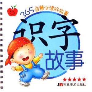 識字故事365啟蒙必讀好童話 識字故事365啟蒙必讀好童話