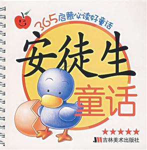365啟蒙必讀好童話安徒生童話 365啟蒙必讀好童話安徒生童話