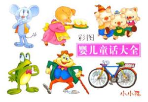 彩圖嬰兒童話大全小小孩 彩圖嬰兒童話大全小小孩