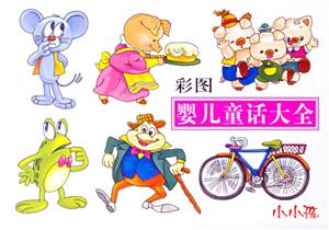 小小孩彩圖嬰兒童話大全 小小孩彩圖嬰兒童話大全