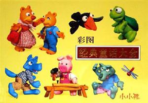 彩圖經(jīng)典童話大全小小孩 彩圖經(jīng)典童話大全小小孩