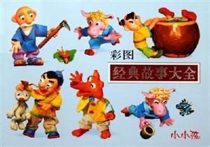 彩圖經典故事大全 彩圖經典故事大全