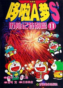 歷險記特別篇11哆啦A夢S 歷險記特別篇11哆啦A夢S