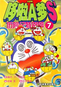 歷險記特別篇7哆啦A夢S