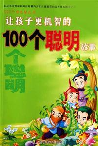讓孩子更機(jī)智的100個(gè)聰明故事 讓孩子更機(jī)智的100個(gè)聰明故事