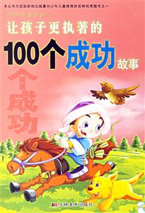 讓孩子更執著的100個成功故事 讓孩子更執著的100個成功故事