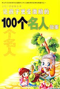 讓孩子更受激勵(lì)的100個(gè)名人故事 讓孩子更受激勵(lì)的100個(gè)名人故事