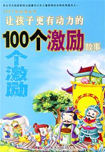 讓孩子更有動(dòng)力的100個(gè)激勵(lì)故事 讓孩子更有動(dòng)力的100個(gè)激勵(lì)故事