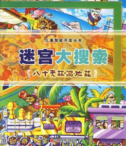 八十天環游地球迷宮大搜索 八十天環游地球迷宮大搜索
