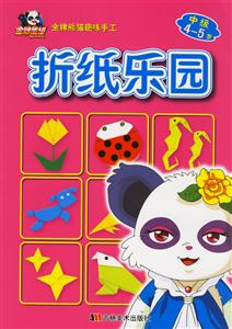 金牌熊貓趣味手工:折紙樂園 金牌熊貓趣味手工:折紙樂園