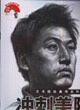 沖刺美院孫興慧素描肖像 沖刺美院孫興慧素描肖像