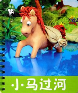 小馬過河 小馬過河