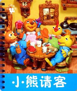 小熊請客 小熊請客