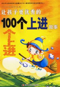 讓孩子更優秀的100個上進故事 讓孩子更優秀的100個上進故事