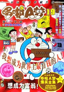 哆啦A夢19想成為富翁 哆啦A夢19想成為富翁