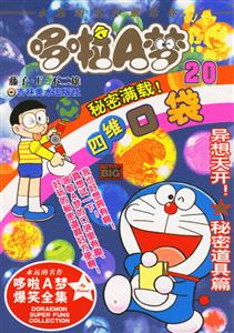 哆啦A夢20異相天開!秘密道具篇 哆啦A夢20異相天開!秘密道具篇